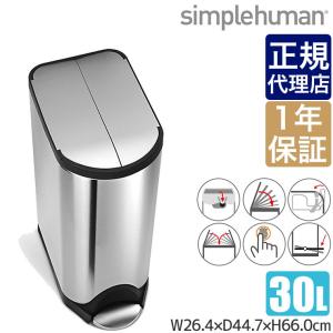 simplehuman（シンプルヒューマン）　ペダル式ゴミ箱　バタフライカン　30L　ステンレス　FPP CW1824