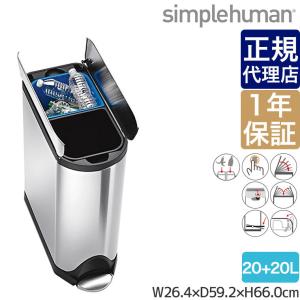simplehuman（シンプルヒューマン）　ペダル式ゴミ箱　バタフライカン　リサイクラー　38L　FPP