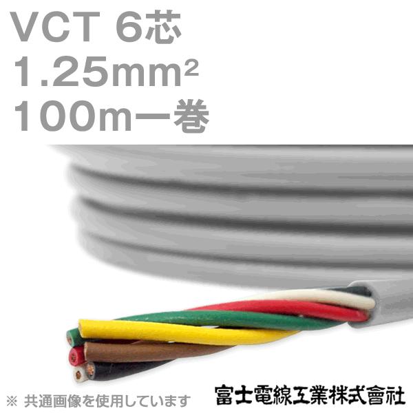 [26%OFF] 富士電線工業 VCT 1.25sq×6芯 600V耐圧ケーブル (1.25mm 6C 6心) 100m 1巻 KH