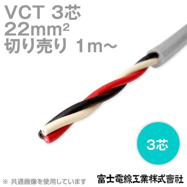 富士電線工業 VCT 22sq×3芯 600V耐圧ケーブル (22mm 3C 3心) (電線切売 1m〜) NN :vct22-3c