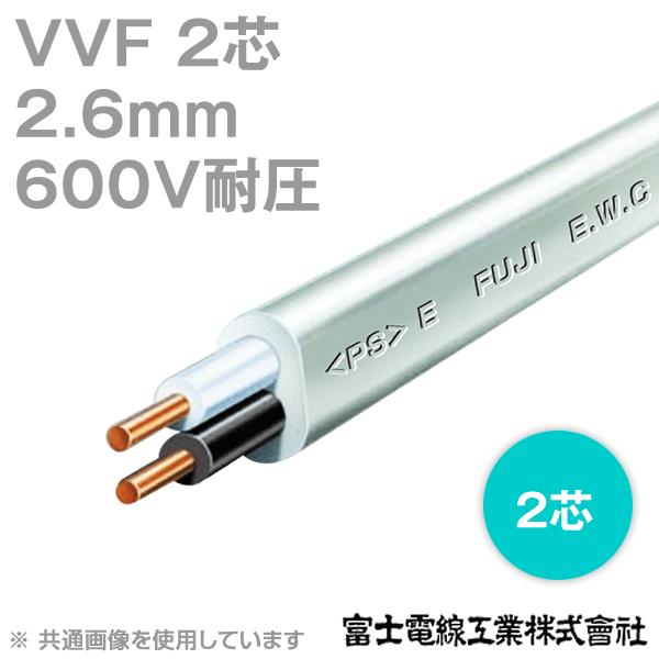富士電線工業 VVF 600V耐圧 2.6mm×2芯 低圧配電用ケーブル 100m 1巻 (2.6mm 2C 2心) SD :vvf206