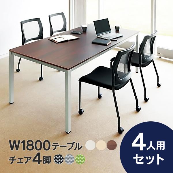 おしゃれなミーティングテーブルセット 4人 チェア4脚1800×900 mm ワークテーブル RFD-1890 会議用テーブル テーブル+椅子