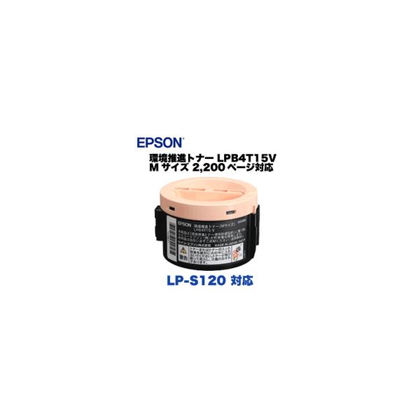 エプソン LPB4T15V 環境推進 大容量 純正トナー （Mサイズ） (LP-S120, LP-M120, LP-M120F 他対応