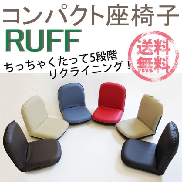 送料無料！コンパクトリクライニング座椅子RUFF :sh-6color-zaisu:シェルドン - 通販 - Yahoo!ショッピング