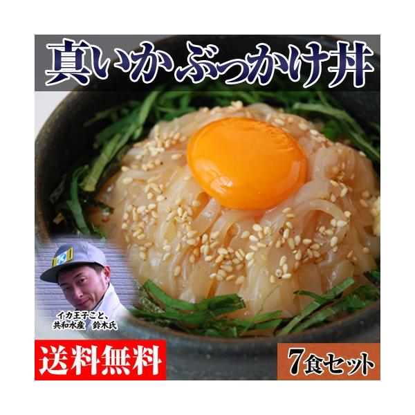 《送料無料》三陸産　イカ王子の作る　真いかぶっかけ丼　約70g×9食　冷凍