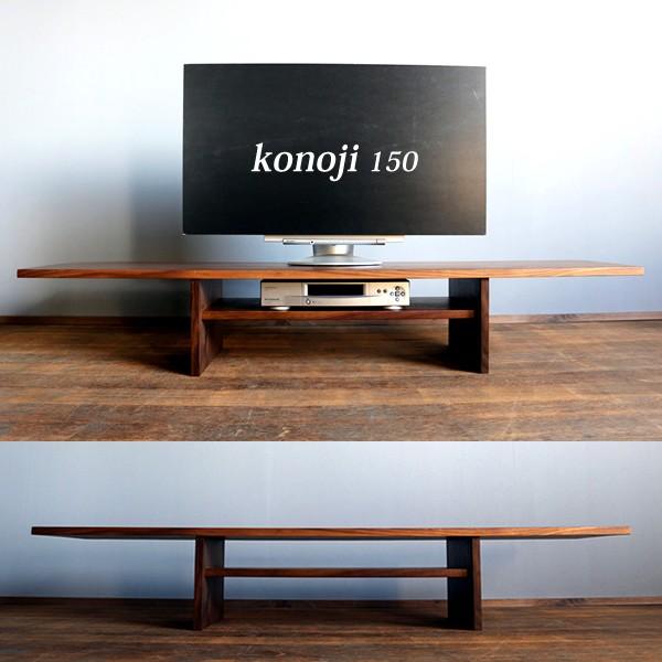 ウォールナット テレビ台 幅150cm konoji_tv_150 :konoji-tv-150:テレビ台・キャビネットのRtecPlus